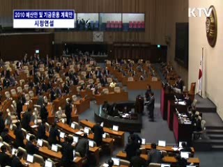 2010년 예산안 및 기금운용 계획안에 대한 시정연설