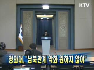 청와대 "남북관계 악화 원하지 않아"