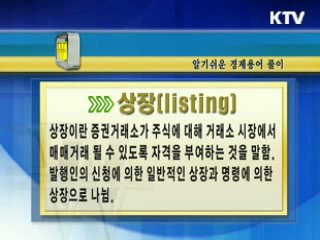 알기 쉬운 경제용어