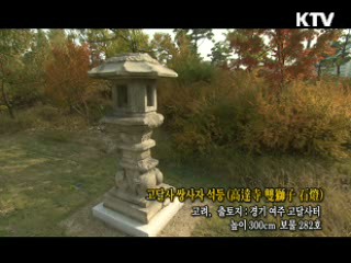 고달사 쌍사자 석등 [한국의 유물]