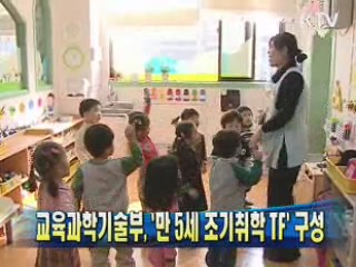 교육과학기술부 '만 5세 조기취학 TF' 구성