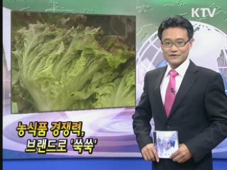 농식품 경쟁력, 브랜드로 '쑥쑥'