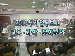 2010 정부부처 업무보고 - 교육·과학·문화 분야