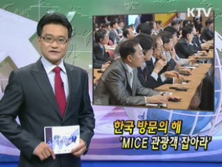 한국 방문의 해 'MICE 관광객 잡아라' [클릭! 경제브리핑]