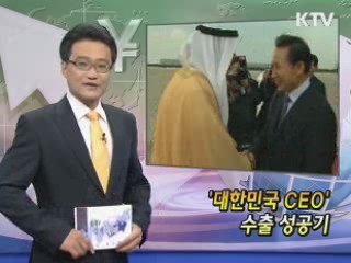 '대한민국 CEO' 수출 성공기 [클릭! 경제브리핑]