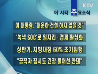 이 시각 주요소식(단신)