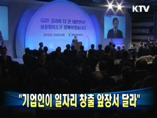 "기업인이 일자리 창출 앞장서 달라"