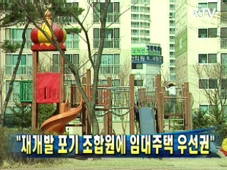 "재개발 포기 조합원에 임대주택 우선권"