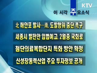 이 시각 주요소식(단신)