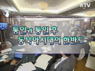 통일과 통일 후 : 동북아시대의 한반도