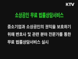 소상공인 무료 법률상담서비스