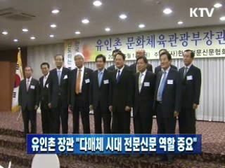 유인촌 장관 "다매체 시대 전문신문 역할 중요"