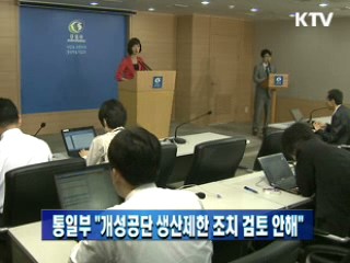 통일부 "개성공단 생산제한 조치 검토 안해"