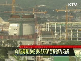 이 대통령, UAE 왕세자에 전용헬기 제공