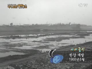 한강 개발(68‘)
