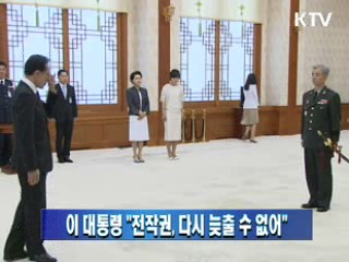 이 대통령 "전작권, 다시 늦출 수 없어"