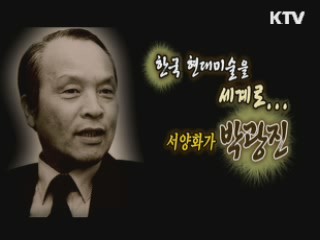 한국화단의 외교관, 서양화가 박광진 화백 [나의 삶, 나의 예술]