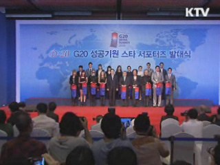 G20 성공 기원 '스타 서포터즈' 출범