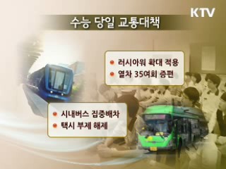 11월 18일 수능…출근 1시간 늦추고 교통증편