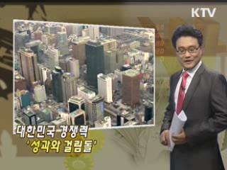 대한민국 경쟁력 '성과와 걸림돌'