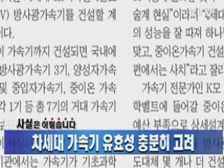 차세대 가속기 유효성 충분히 고려