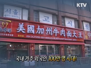 다문화 체험 현장 '국경 없는 마을' [사랑합니다! 대한민국]
