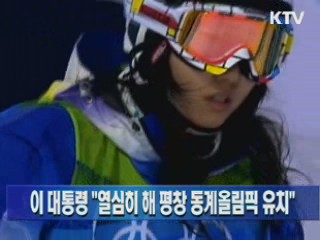 이 대통령 "열심히 해 평창 동계올림픽 유치"
