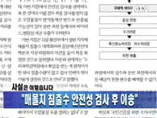"매몰지 침출수 안전성 검사 후 이송"