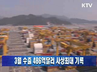 3월 수출 486억달러 사상최대 기록