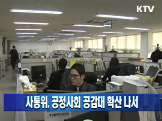 사통위, 공정사회 공감대 확산 나서