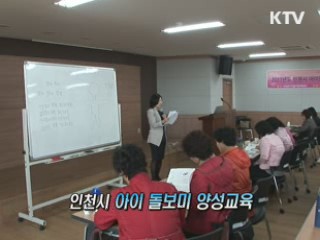 ‘아이돌보미’ 교육 현장을 가다 [정책, 현장을 가다]