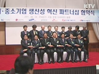 6개 대기업, 협력中企 생산성 향상 지원