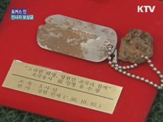 잘못된 '전사자 보상금' 손본다