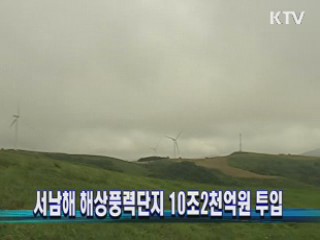 서남해 해상풍력단지 10조2천억원 투입