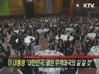 이 대통령 "대한민국, 열린 무역대국의 길 갈 것"