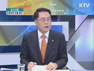 농수산물, 안정적인 유통 방안은? [집중 인터뷰]