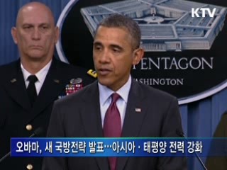 오바마 "군비는 축소, 아태지역 미군 강화"