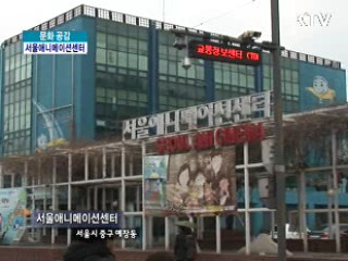 가자! 동심의 세계로~ 서울 애니메이션센터 [문화 공감]