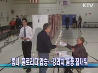 롬니, 플로리다 압승…깅리치 돌풍 잠재워