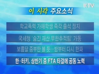 이 시각 주요소식(단신)