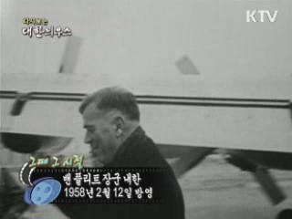 다시보는 대한늬우스 ('58.2.12)