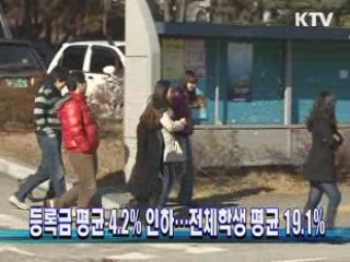 등록금 평균 4.2% 인하···전체학생 평균 19.1%