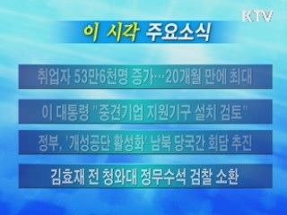 이 시각 주요소식(단신)