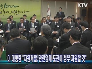 이 대통령 "자원개발, 관련업계 도전에 정부 지원할 것"