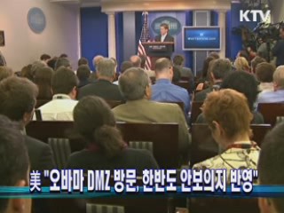 美 "오바마 DMZ 방문, 한반도 안보의지 반영"