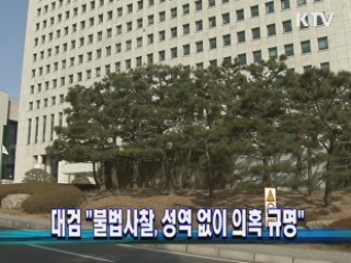 대검 "불법사찰, 성역 없이 의혹 규명"