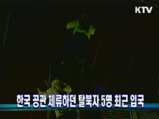 한국 공관 체류하던 탈북자 5명 최근 입국