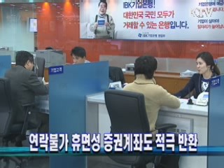 연락불가 휴면성 증권계좌도 적극 반환