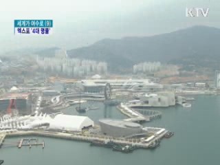 여수엑스포 4대 명물 '놓치지 마세요'