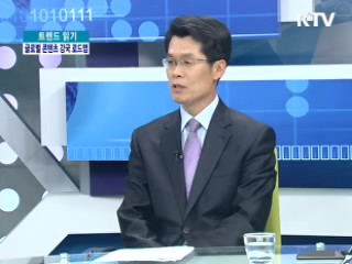 한류로 세계와 호흡한다! 글로벌 콘테츠 강국 로드맵!! [트렌드 읽기]